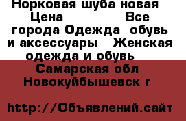 Норковая шуба новая › Цена ­ 100 000 - Все города Одежда, обувь и аксессуары » Женская одежда и обувь   . Самарская обл.,Новокуйбышевск г.